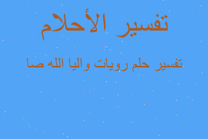 تفسير رويات واليا الله صا في المنام