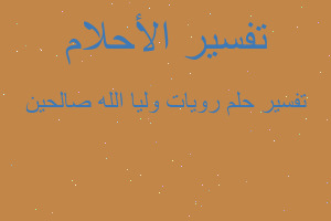 تفسير رويات وليا الله صالحين في المنام