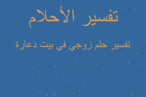 تفسير زوجي في بيت دعارة في المنام تفسير زوجي في بيت دعارة في المنام