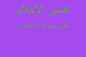 تفسير الماء الاشجار في المنام