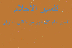 تفسير اكل الوز من خالتي المتوفي في المنام تفسير اكل الوز من خالتي المتوفي في المنام