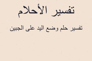 تفسير وضع اليد على الجبين في المنام