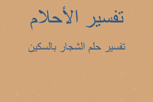 تفسير الشجار بالسكين في المنام