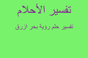 تفسير رؤية بحر ازرق في المنام