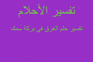 تفسير الغرق في بركة سمك في المنام تفسير الغرق في بركة سمك في المنام