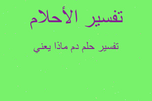 تفسير دم ماذا يعني في المنام