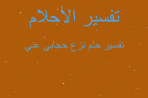 تفسير نزع حجابي عني في المنام