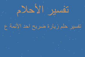 تفسير زيارة ضريح احد الأئمة ع في المنام تفسير زيارة ضريح احد الأئمة ع في المنام