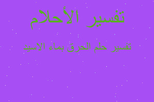 تفسير الحرق بماء الاسيد في المنام