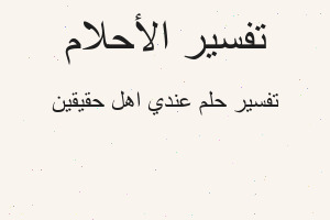 تفسير عندي اهل حقيقين في المنام تفسير عندي اهل حقيقين في المنام