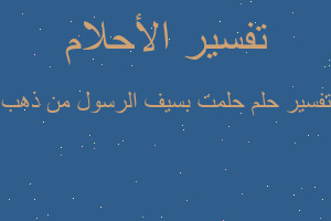 تفسير حلمت بسيف الرسول من ذهب في المنام