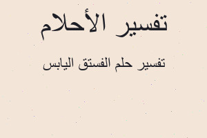 تفسير الفستق اليابس في المنام