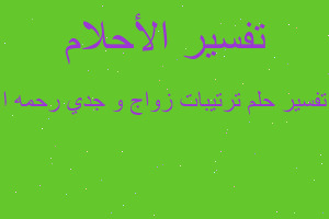 تفسير ترتيبات زواج و جدي رحمه ا في المنام