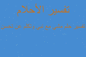 تفسير مشي مع نبي وتكلم عن تحسن في المنام تفسير مشي مع نبي وتكلم عن تحسن في المنام