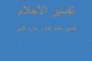 تفسير غنم و مارد كبير في المنام