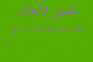 تفسير ثعبان برائس تمساح في المنام