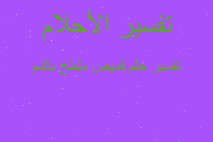 تفسير قميص ملطخ بالدم في المنام