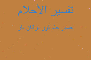 تفسير ثور بركان نار في المنام تفسير ثور بركان نار في المنام