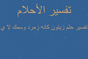 تفسير زيتون كانه زمرد وسمك لا ي في المنام