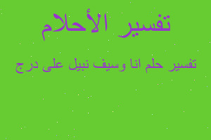 تفسير انا وسيف نبيل على درج في المنام