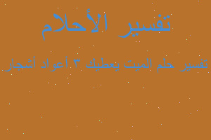 تفسير الميت يعطيك 3 أعواد أشجار في المنام