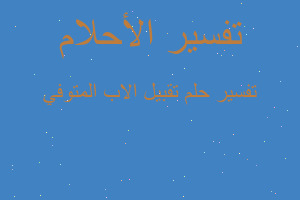 تفسير تقبيل الاب المتوفي في المنام