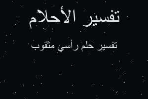 تفسير رأسي مثقوب في المنام