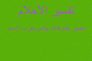 تفسير كنت جالس بقرب الامام في المنام