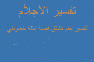تفسير تشقق فصة دبلة خطوبتي في المنام تفسير تشقق فصة دبلة خطوبتي في المنام