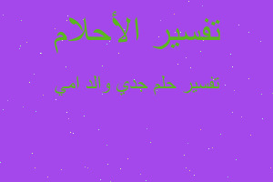 تفسير جدي والد امي في المنام