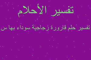 تفسير قارورة زجاجية سوداء بها س في المنام