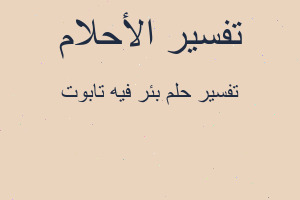 تفسير بئر فيه تابوت في المنام