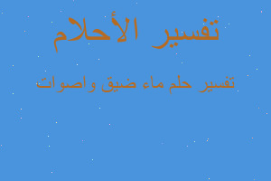 تفسير ماء ضيق واصوات في المنام