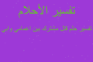 تفسير قتل مشترك بين اعمامي وابي في المنام