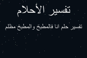 تفسير انا فالمطبخ والمطبخ مظلم في المنام