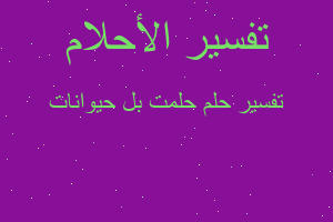 تفسير حلمت بل حيوانات في المنام