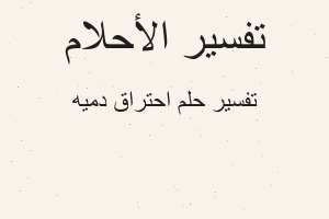 تفسير احتراق دميه في المنام تفسير احتراق دميه في المنام