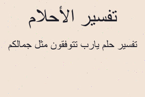 تفسير يارب تتوفقون مثل جمالكم في المنام