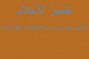 تفسير نزول ورقه بيضاء عليه دماء في المنام