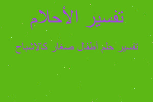 تفسير أطفال صغار كالاشباح في المنام