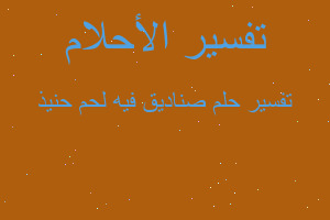 تفسير صناديق فيه لحم حنيذ في المنام