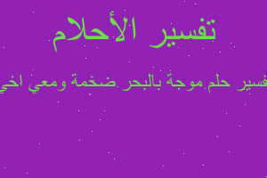 تفسير موجة بالبحر ضخمة ومعي اخي في المنام