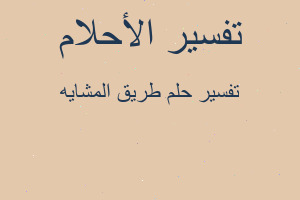 تفسير طريق المشايه في المنام