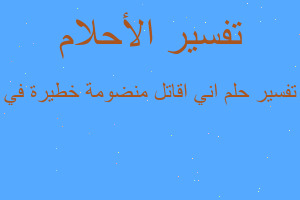 تفسير اني اقاتل منضومة خطيرة في في المنام