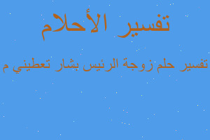 تفسير زوجة الرئيس بشار تعطيني م في المنام