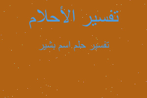 تفسير اسم بشير في المنام