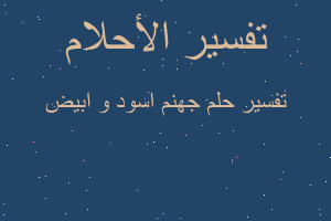 تفسير جهنم اسود و ابيض في المنام