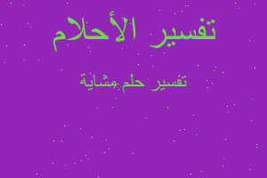 تفسير مشاية في المنام