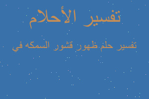 تفسير ظهور قشور السمكه في في المنام تفسير ظهور قشور السمكه في في المنام