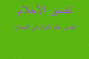 تفسير التبول فى البستان في المنام تفسير التبول فى البستان في المنام